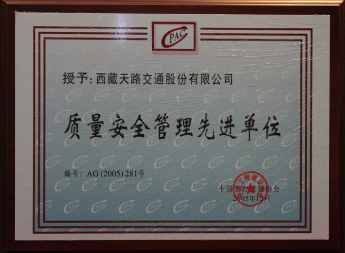 2005質(zhì)量安全管理先進單位