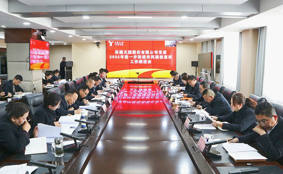 公司黨委召開2025年進一步改進作風狠抓落實工作推進會
